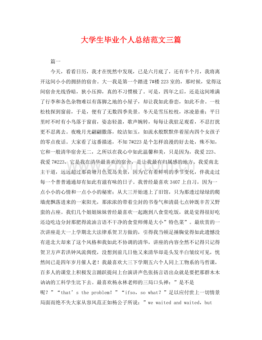 大学生毕业个人总结范文三篇 .docx_第1页