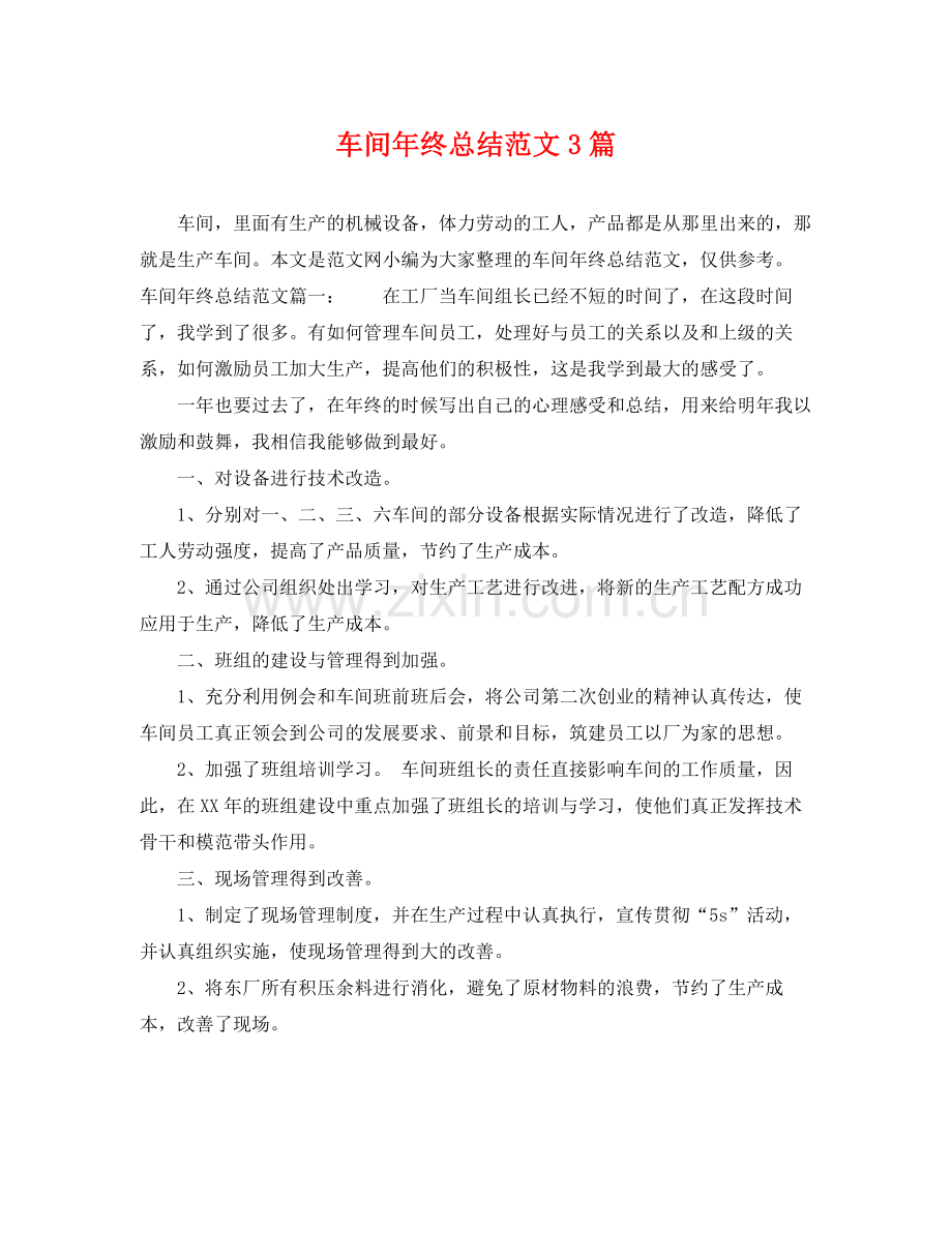 车间年终总结范文3篇 .docx_第1页
