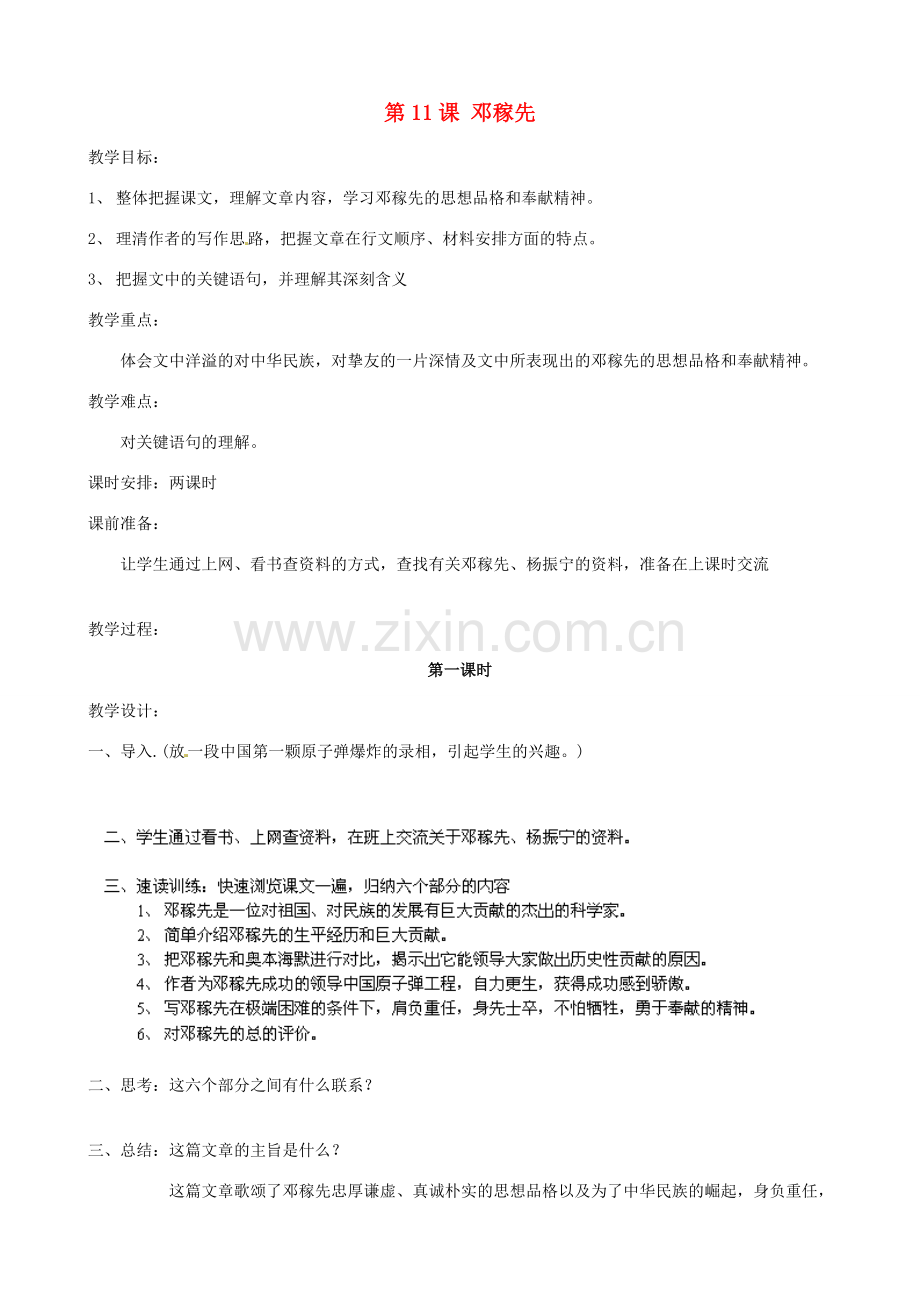 广东省德庆县莫村中学七年级语文下册《第11课 邓稼先》教案2 新人教版.doc_第1页