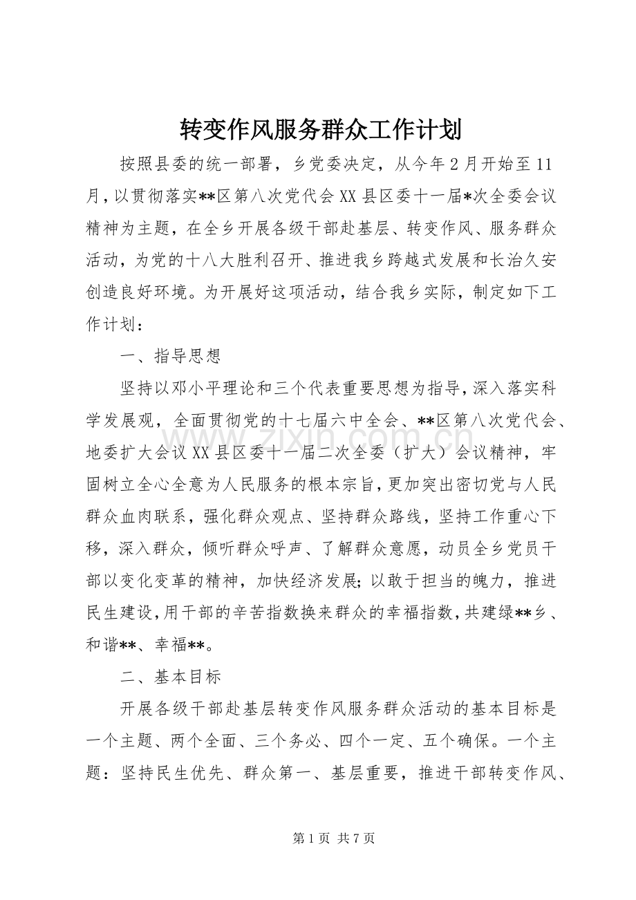 转变作风服务群众工作计划 .docx_第1页