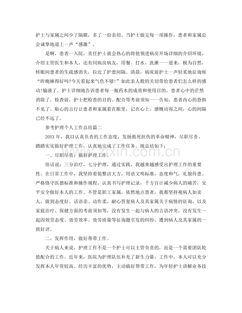 护理个人工作参考总结五篇合集.docx_第2页