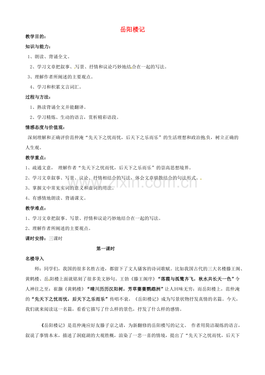 八年级语文下册 6.27《岳阳楼记》（第1课时）教案 （新版）新人教版-（新版）新人教版初中八年级下册语文教案.doc_第1页