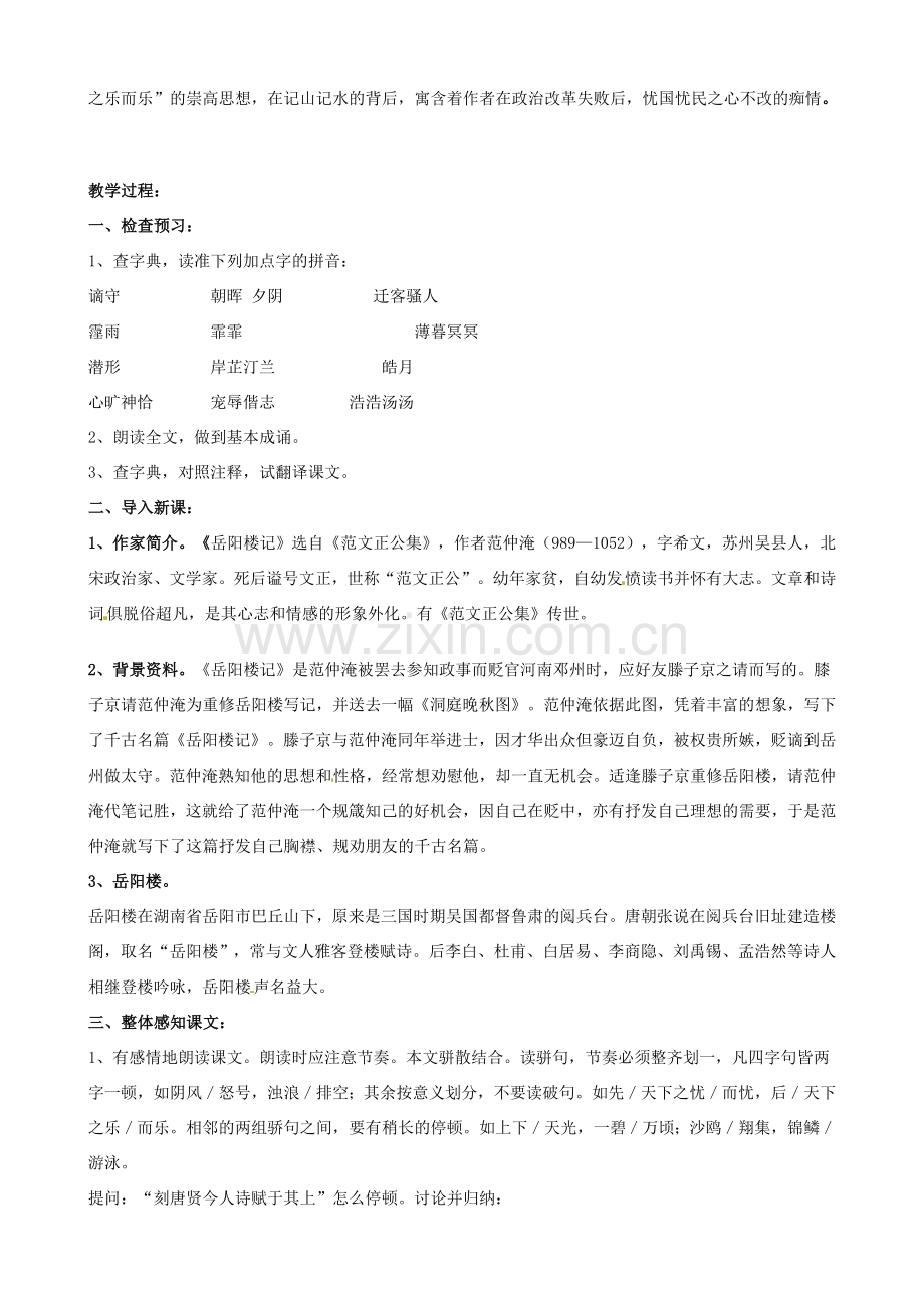 八年级语文下册 6.27《岳阳楼记》（第1课时）教案 （新版）新人教版-（新版）新人教版初中八年级下册语文教案.doc_第2页