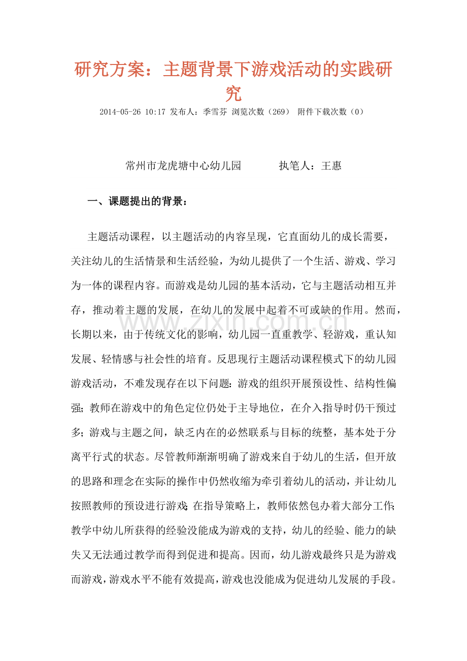 研究方案：主题背景下游戏活动的实践研究.doc_第1页