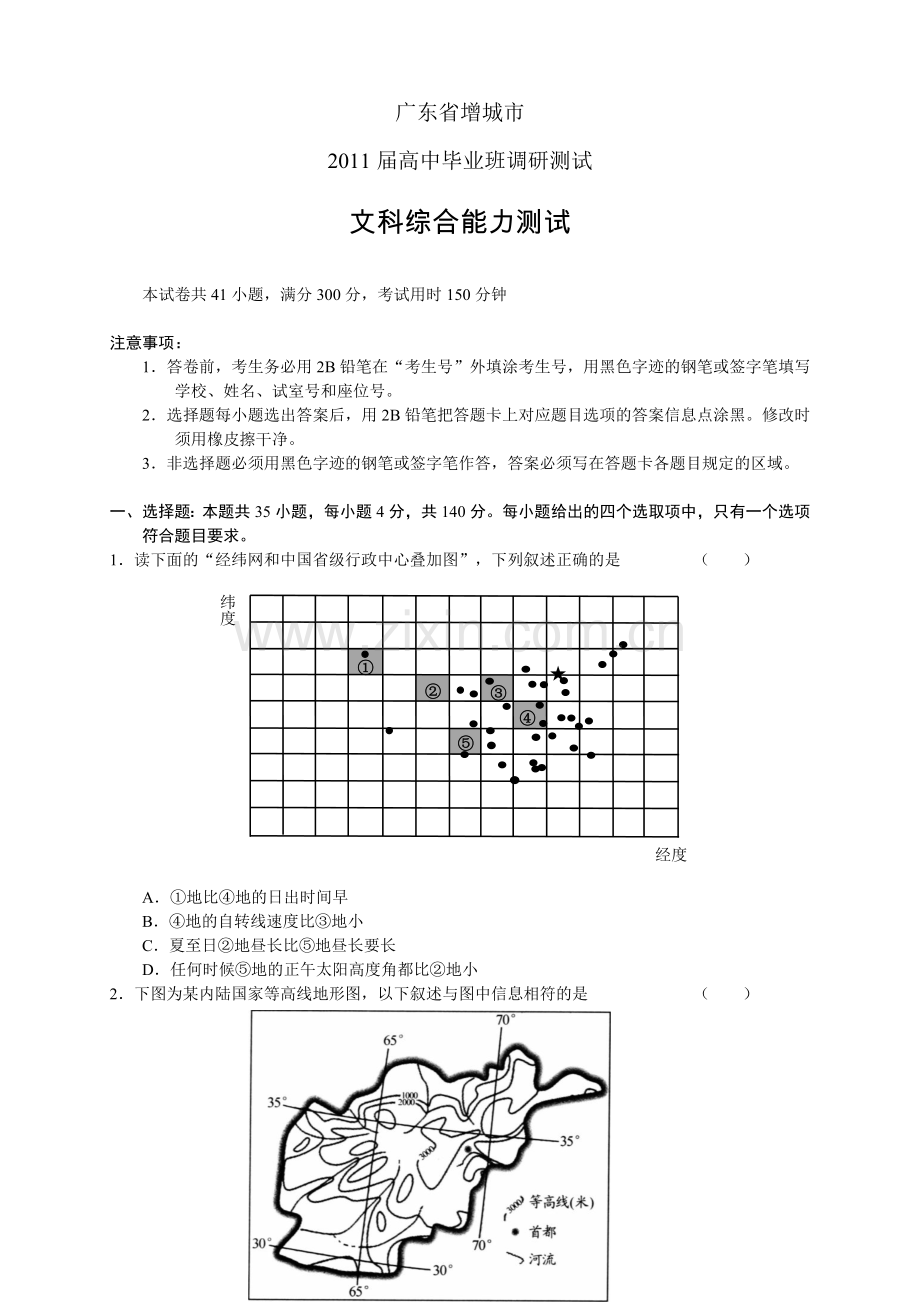 广东省增城市2011届高中毕业班调研测试文综.doc_第1页