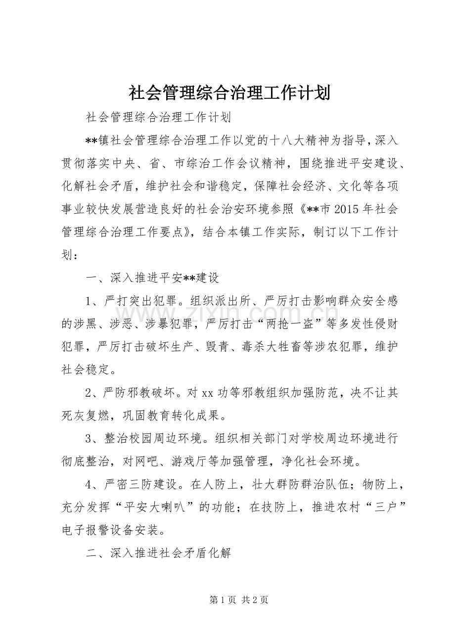 社会管理综合治理工作计划 .docx_第1页