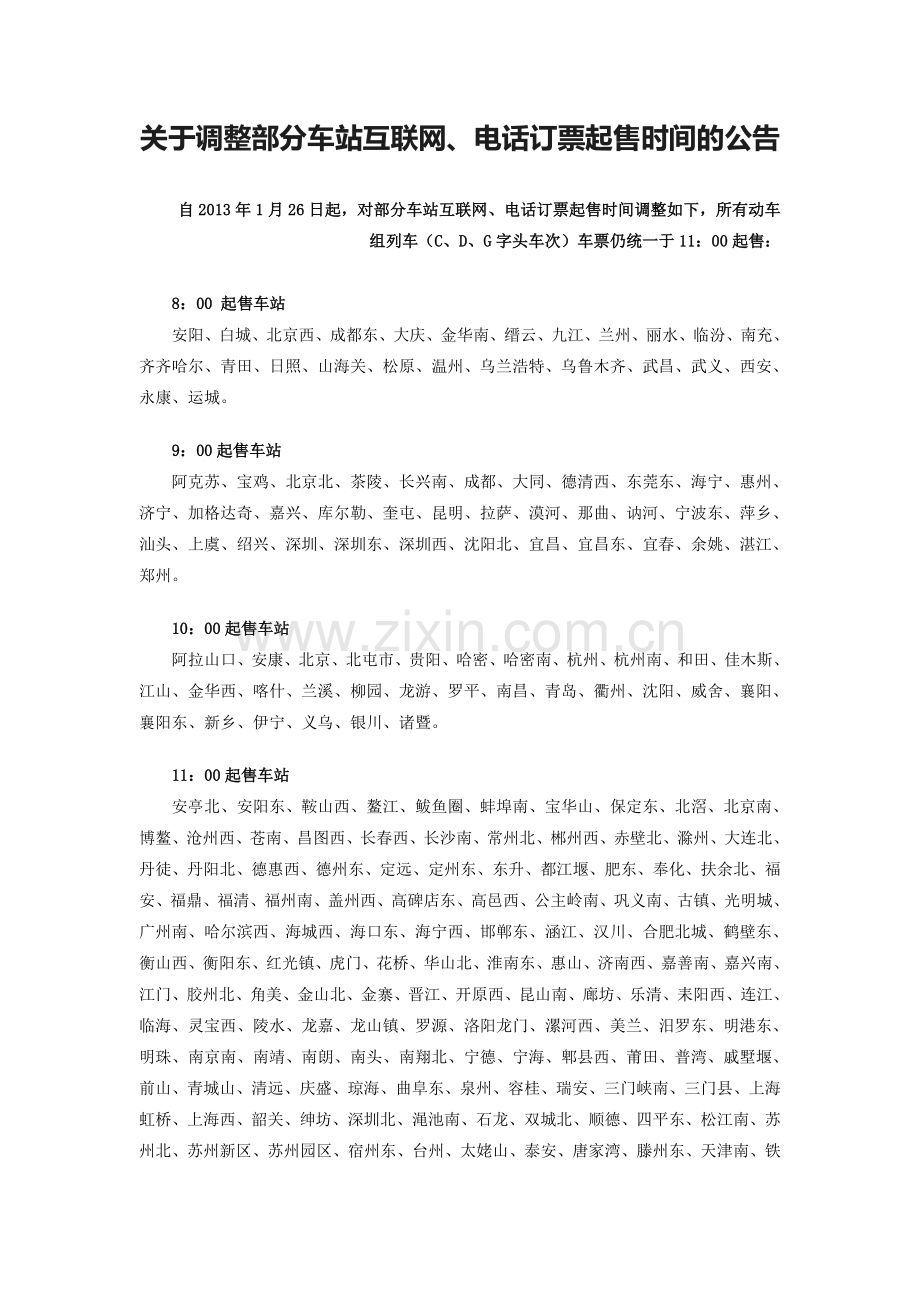 关于调整部分车站互联网、电话订票起售时间的公告.doc_第1页