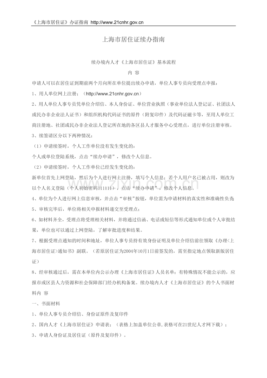 《上海市居住证》续办指南.doc_第1页