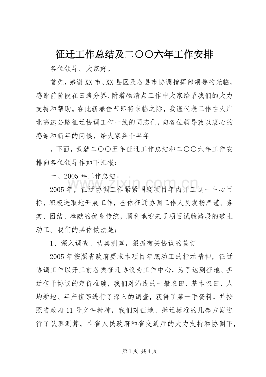 征迁工作总结及二○○六年工作安排 .docx_第1页