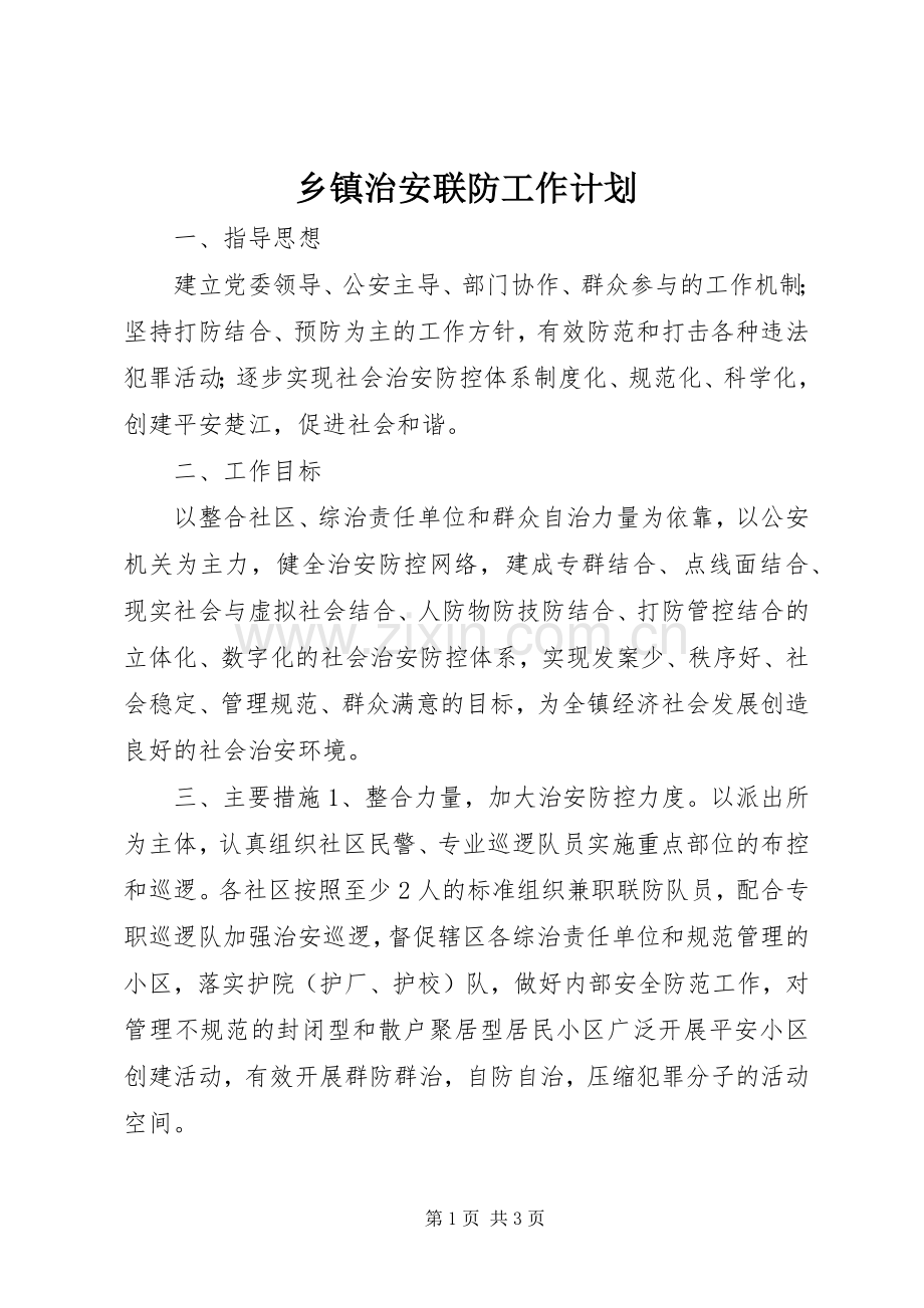 乡镇治安联防工作计划.docx_第1页