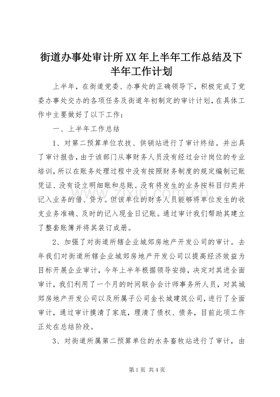 街道办事处审计所XX年上半年工作总结及下半年工作计划.docx_第1页