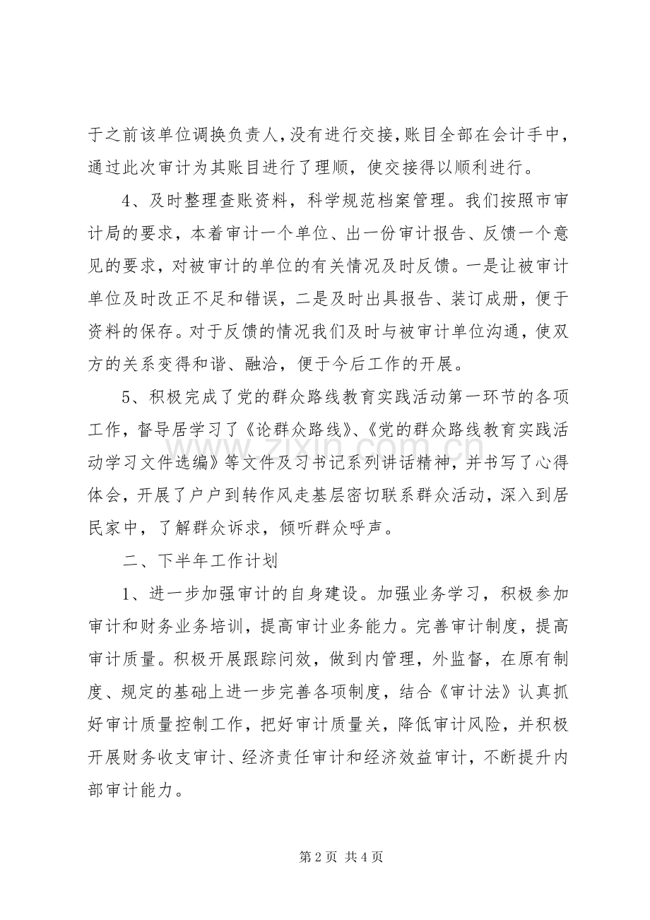 街道办事处审计所XX年上半年工作总结及下半年工作计划.docx_第2页