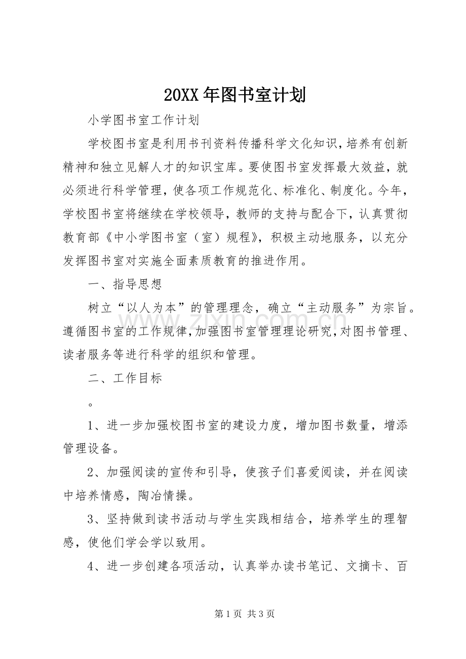 20XX年图书室计划 (4).docx_第1页