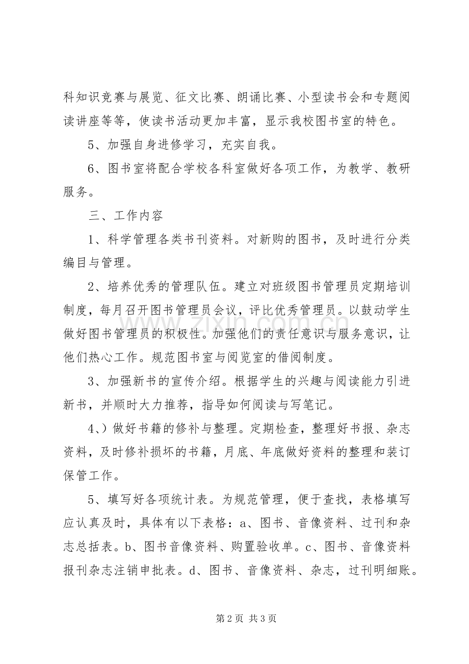 20XX年图书室计划 (4).docx_第2页