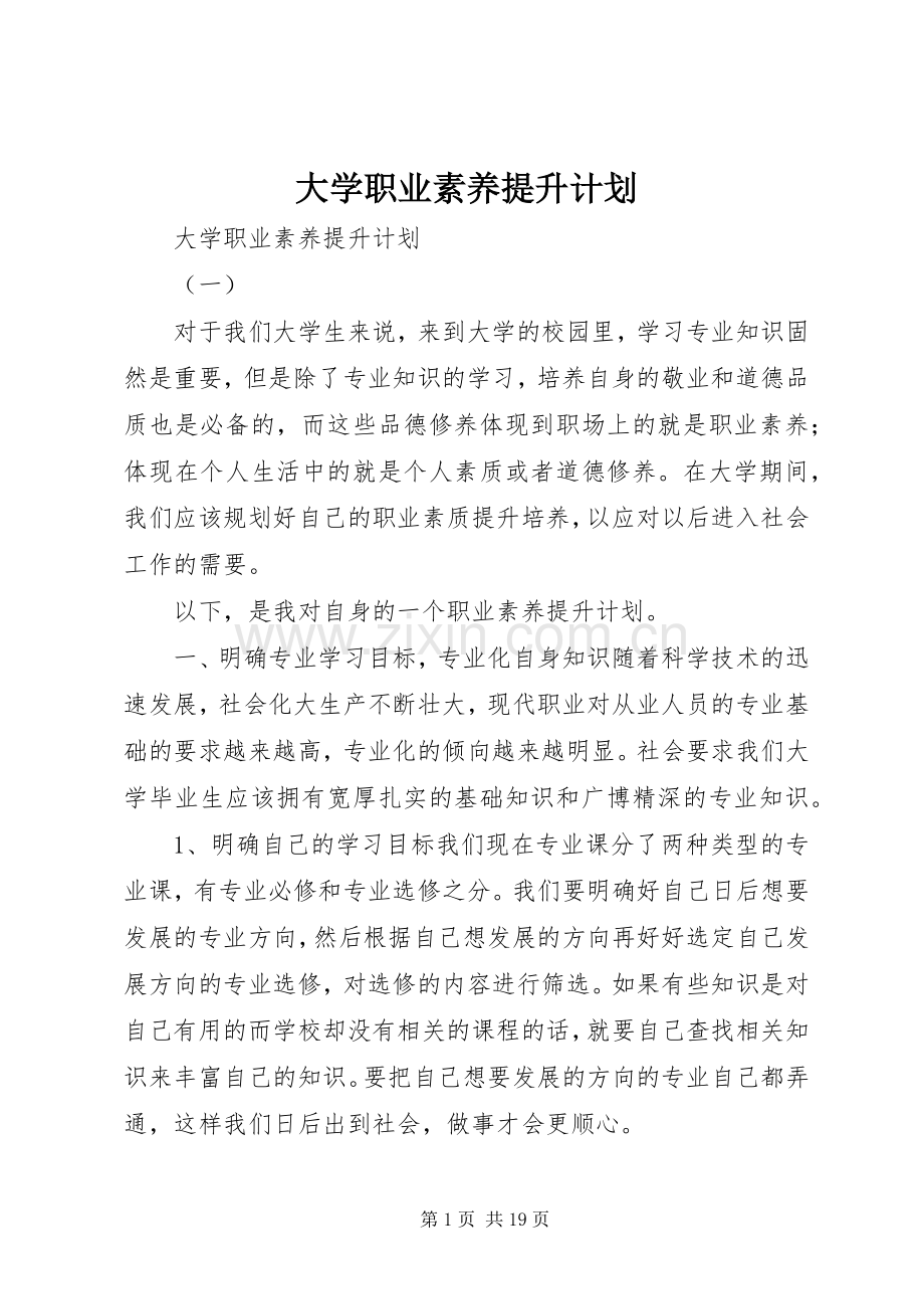 大学职业素养提升计划 .docx_第1页