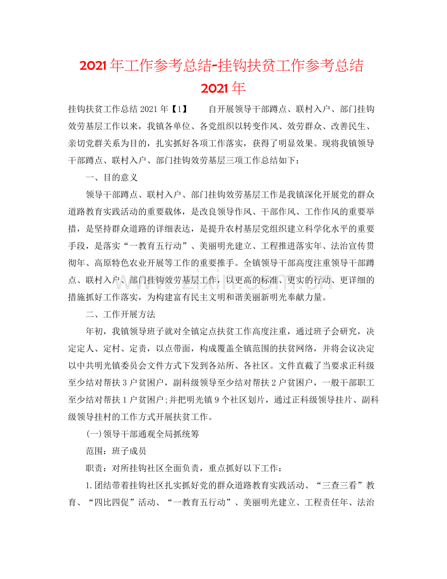 2021年工作参考总结挂钩扶贫工作参考总结年.docx_第1页