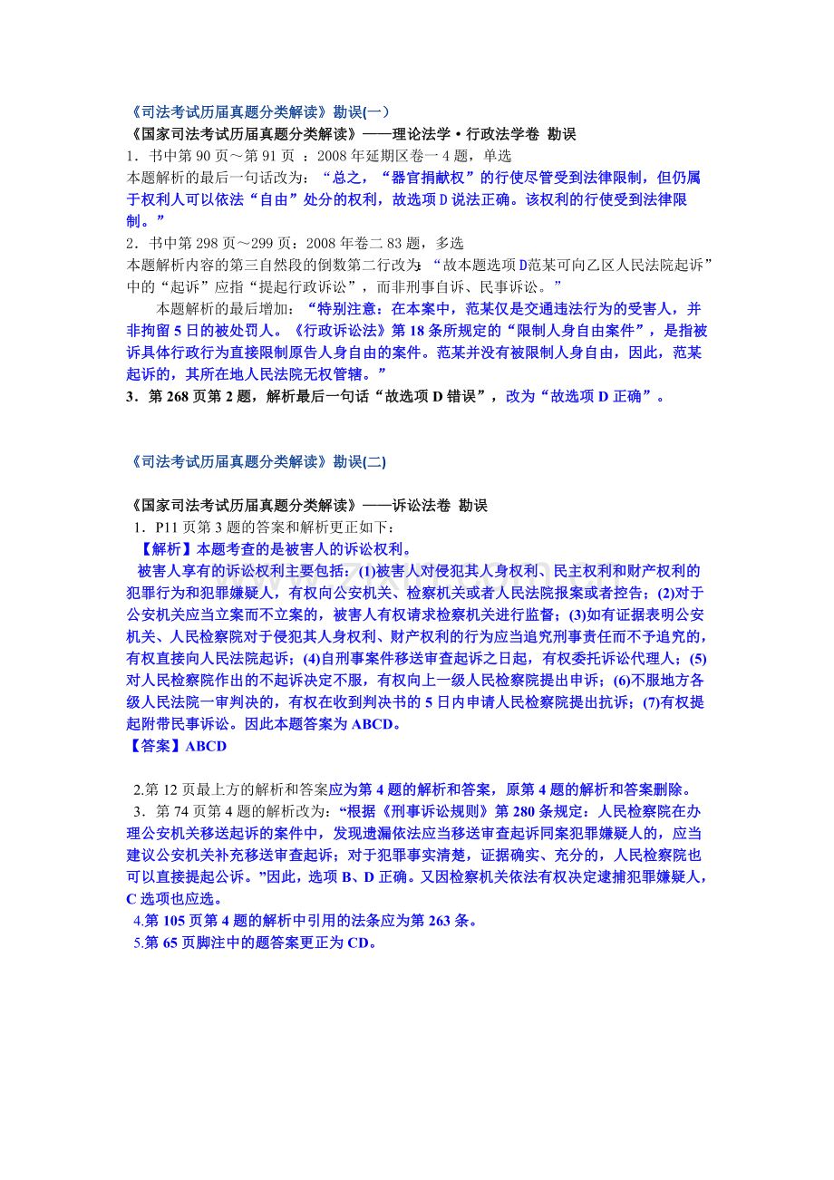 司法考试历届真题分类解读勘误.doc_第1页