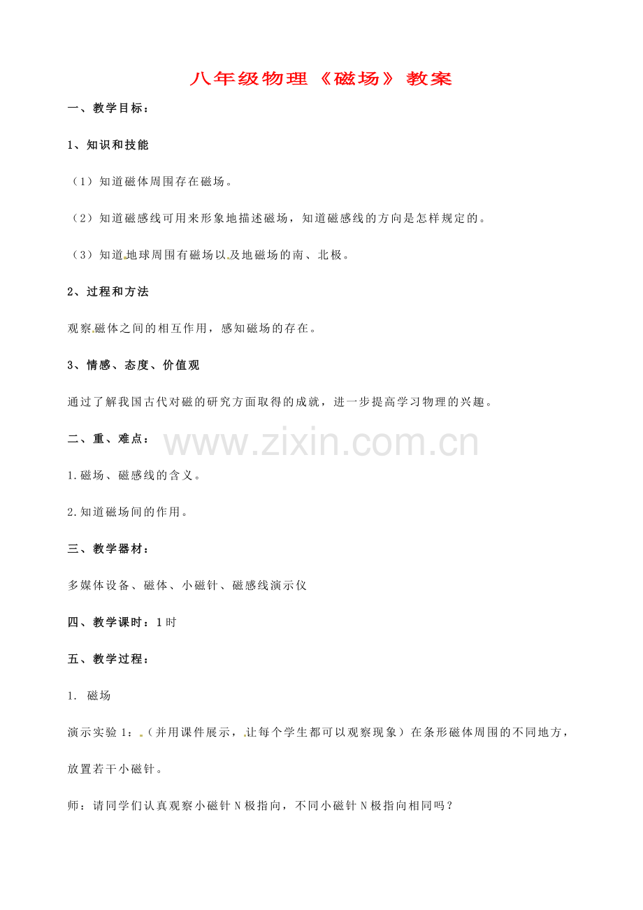 云南省麻栗坡县董干中学八年级物理下册《磁场》教案 新人教版.doc_第1页
