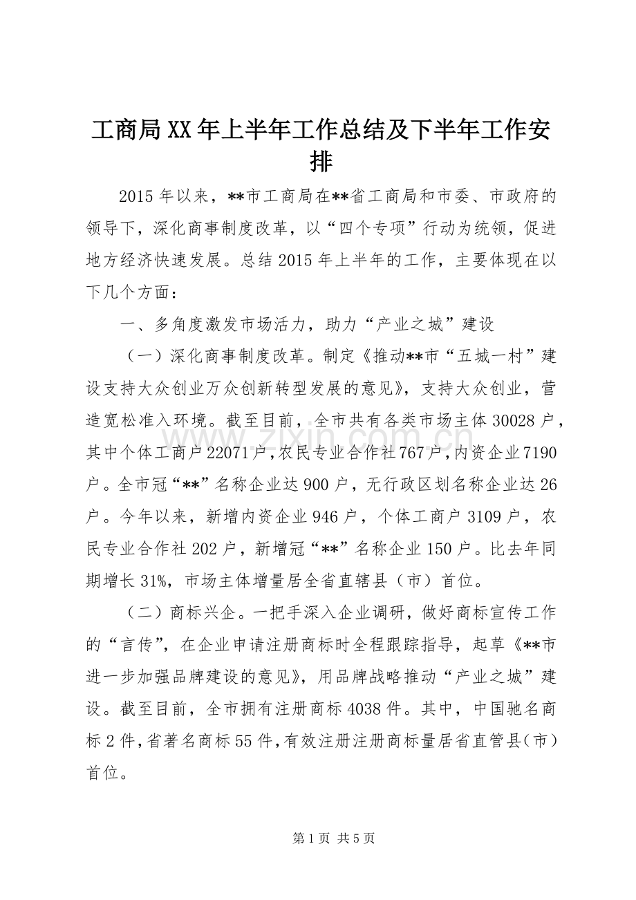 工商局XX年上半年工作总结及下半年工作安排_1.docx_第1页