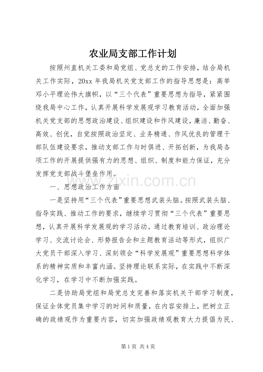 农业局支部工作计划.docx_第1页