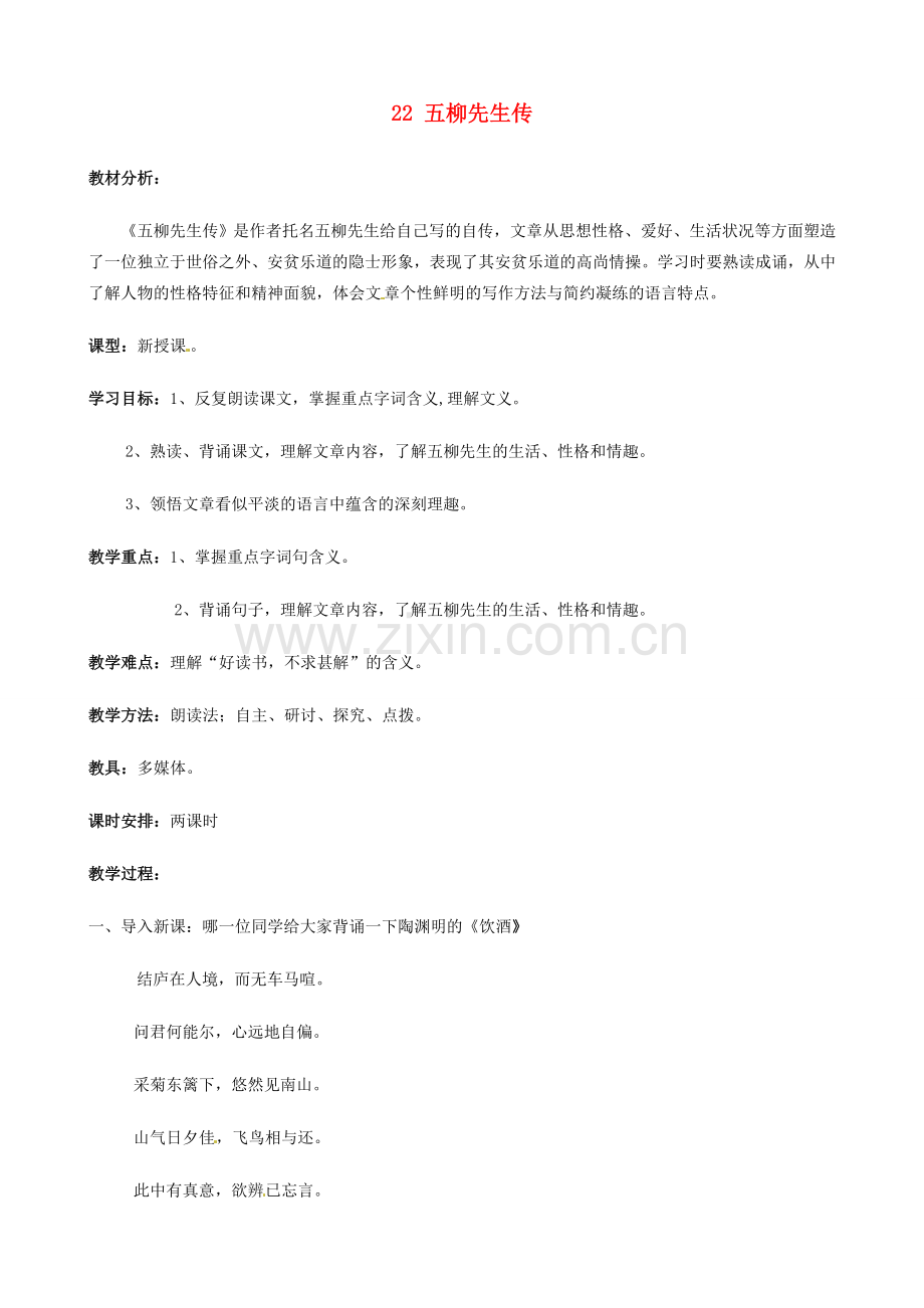 河南省濮阳市南乐县谷金楼乡中心校八年级语文下册 22 五柳先生传教案 新人教版.doc_第1页
