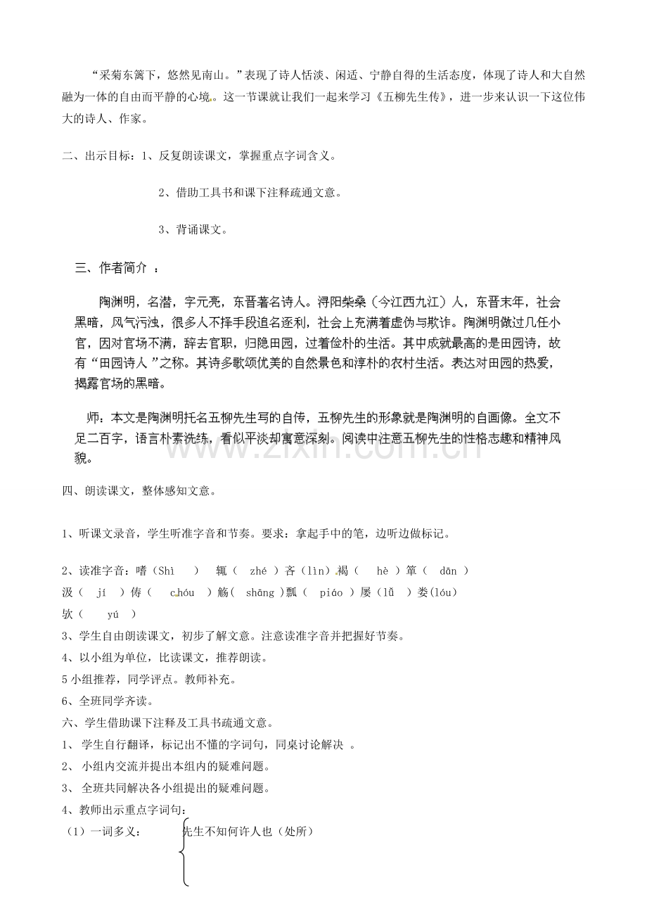 河南省濮阳市南乐县谷金楼乡中心校八年级语文下册 22 五柳先生传教案 新人教版.doc_第2页