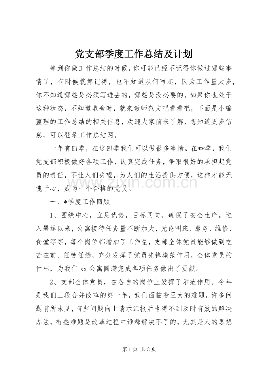 党支部季度工作总结及计划.docx_第1页