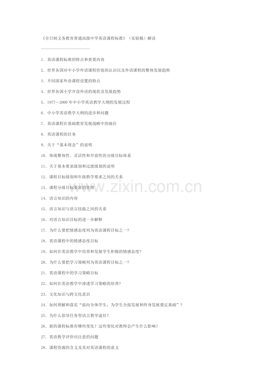 《全日制义务教育普通高级中学英语课程标准》（实验稿）解读.doc_第1页