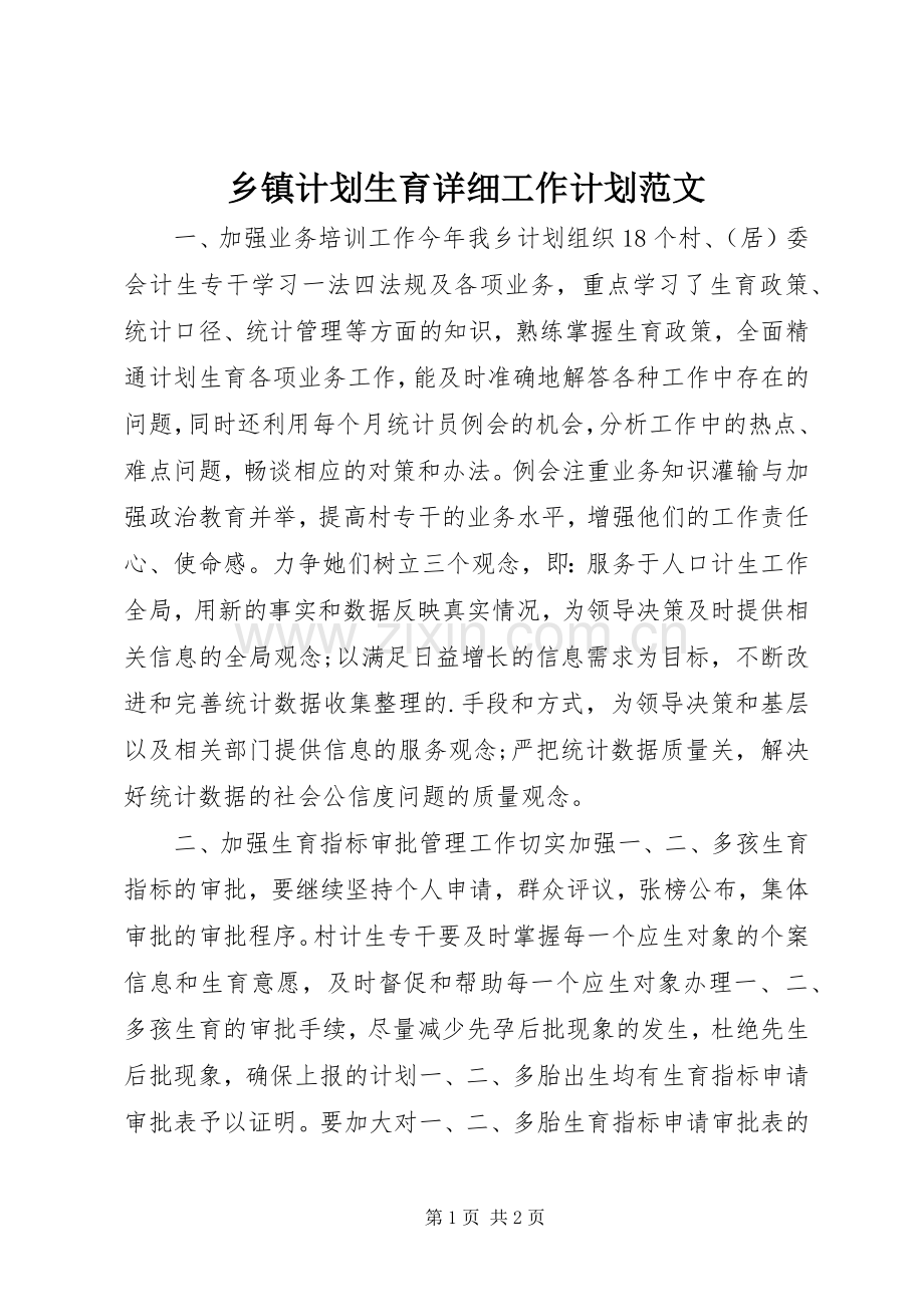 乡镇计划生育详细工作计划范文.docx_第1页