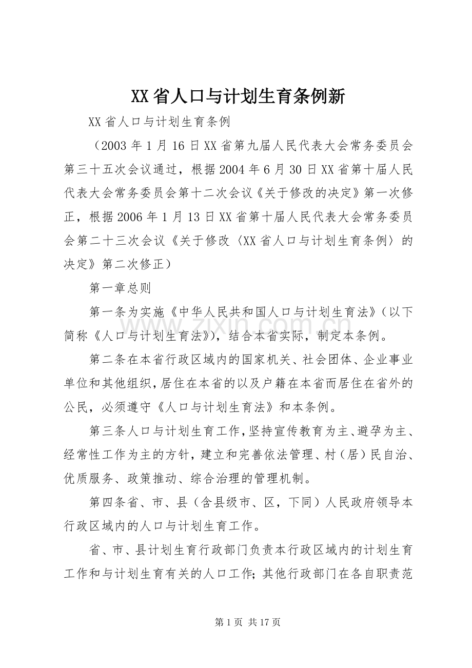 XX省人口与计划生育条例新 .docx_第1页