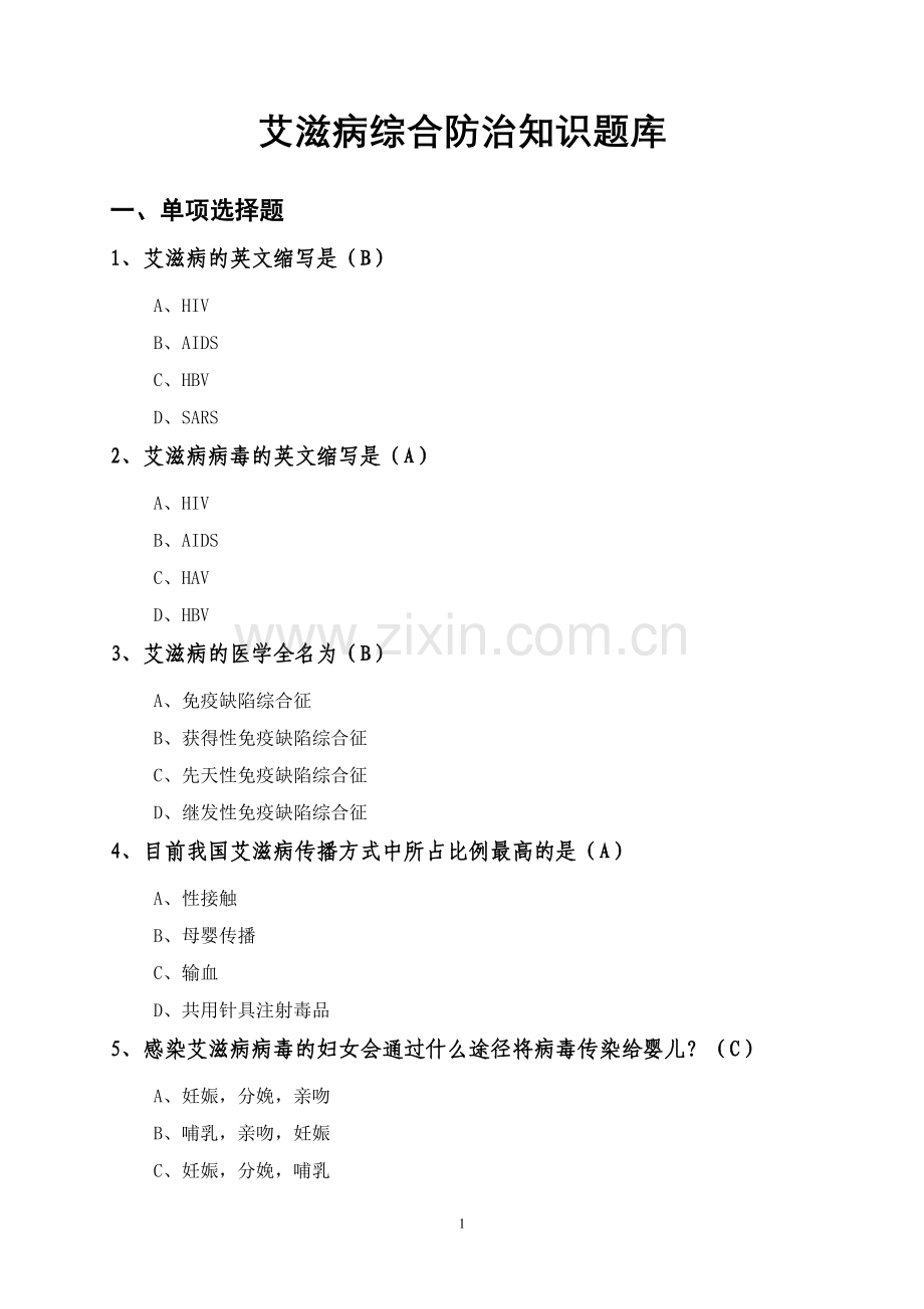 艾滋病技能竞赛习题.doc_第1页