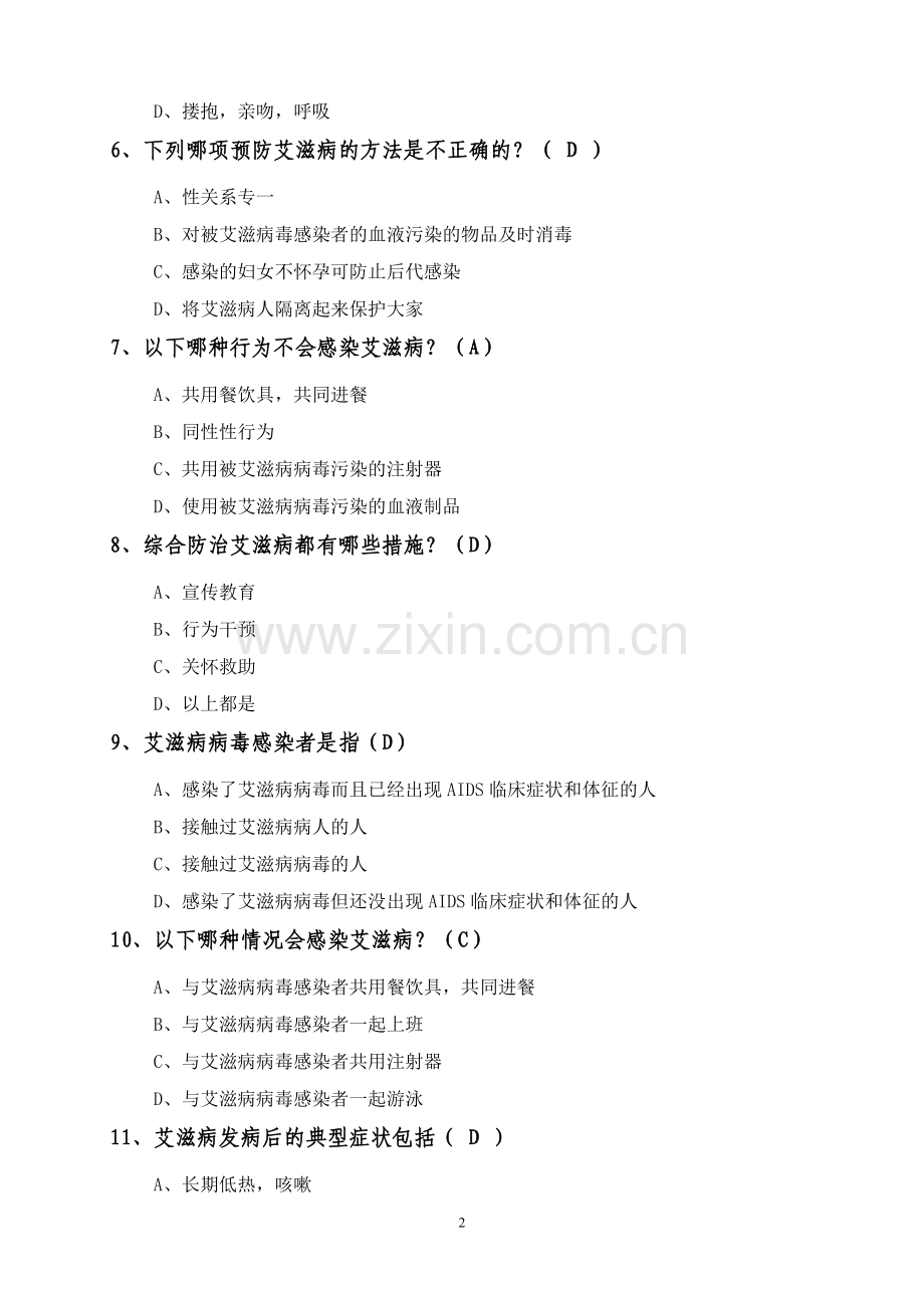 艾滋病技能竞赛习题.doc_第2页