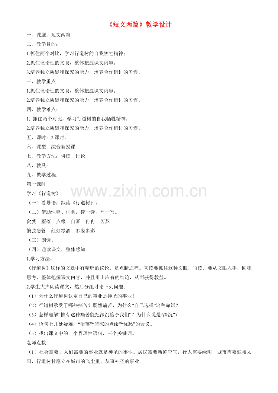七年级语文7.短文两篇教案3人教版.doc_第1页
