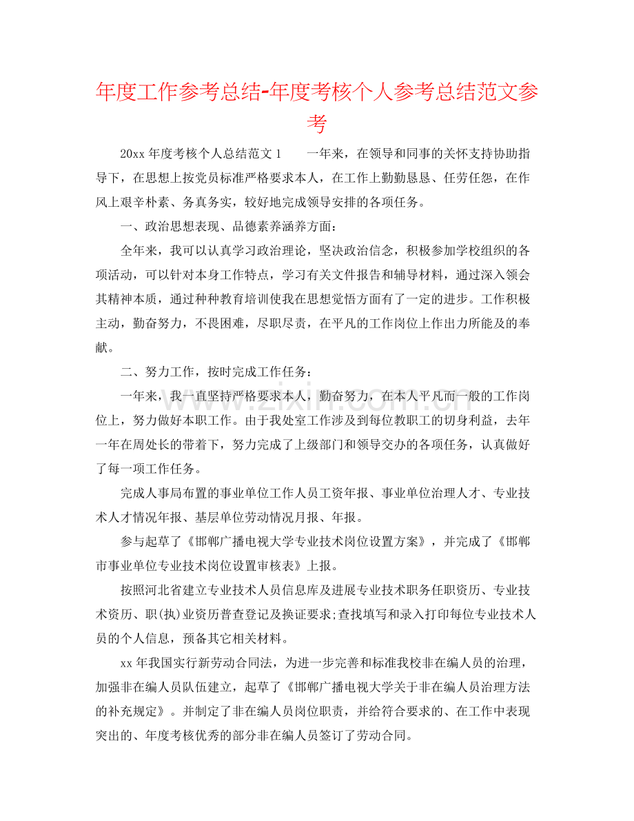 2021年度工作参考总结年度考核个人参考总结范文参考.docx_第1页