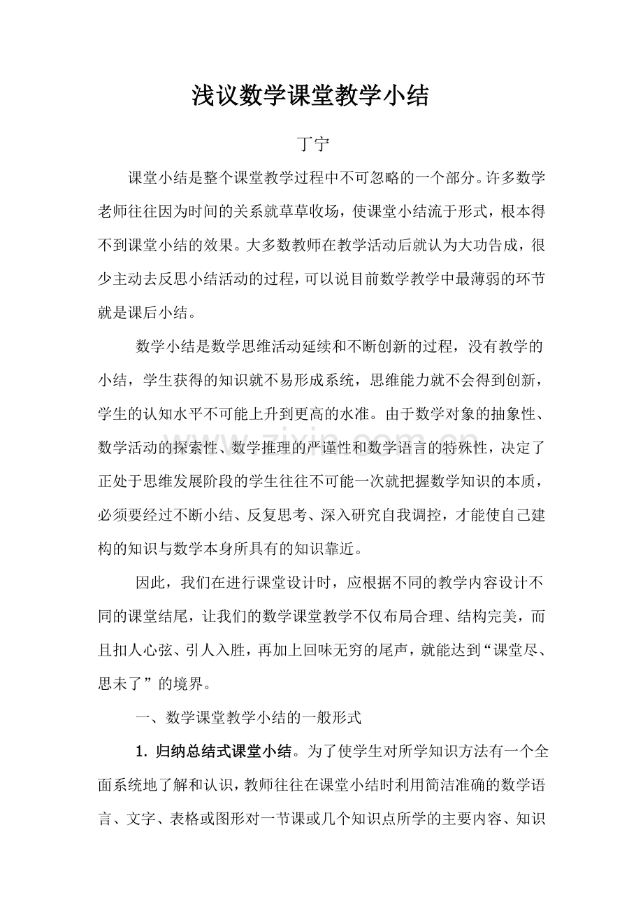浅议数学课堂小结.doc_第1页
