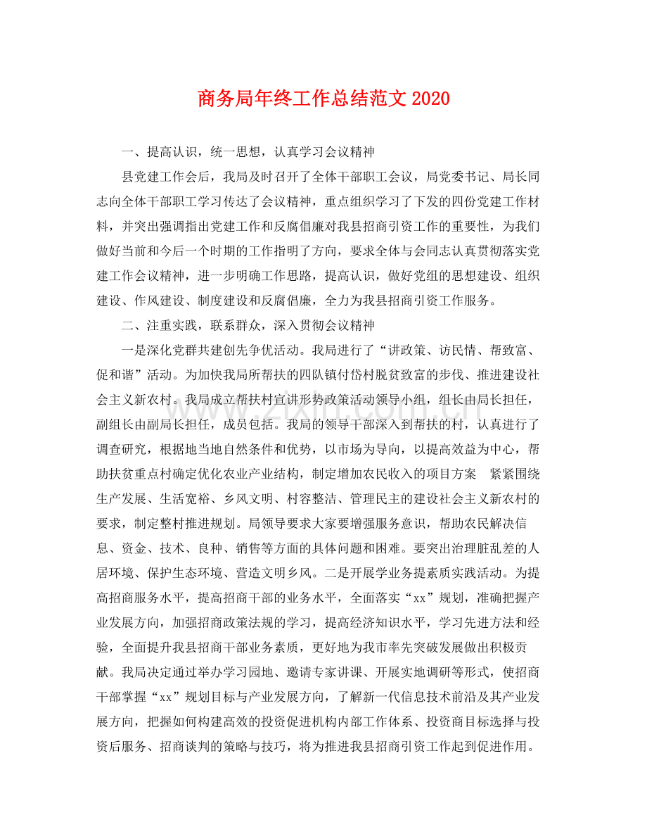 商务局年终工作总结范文2020 .docx_第1页