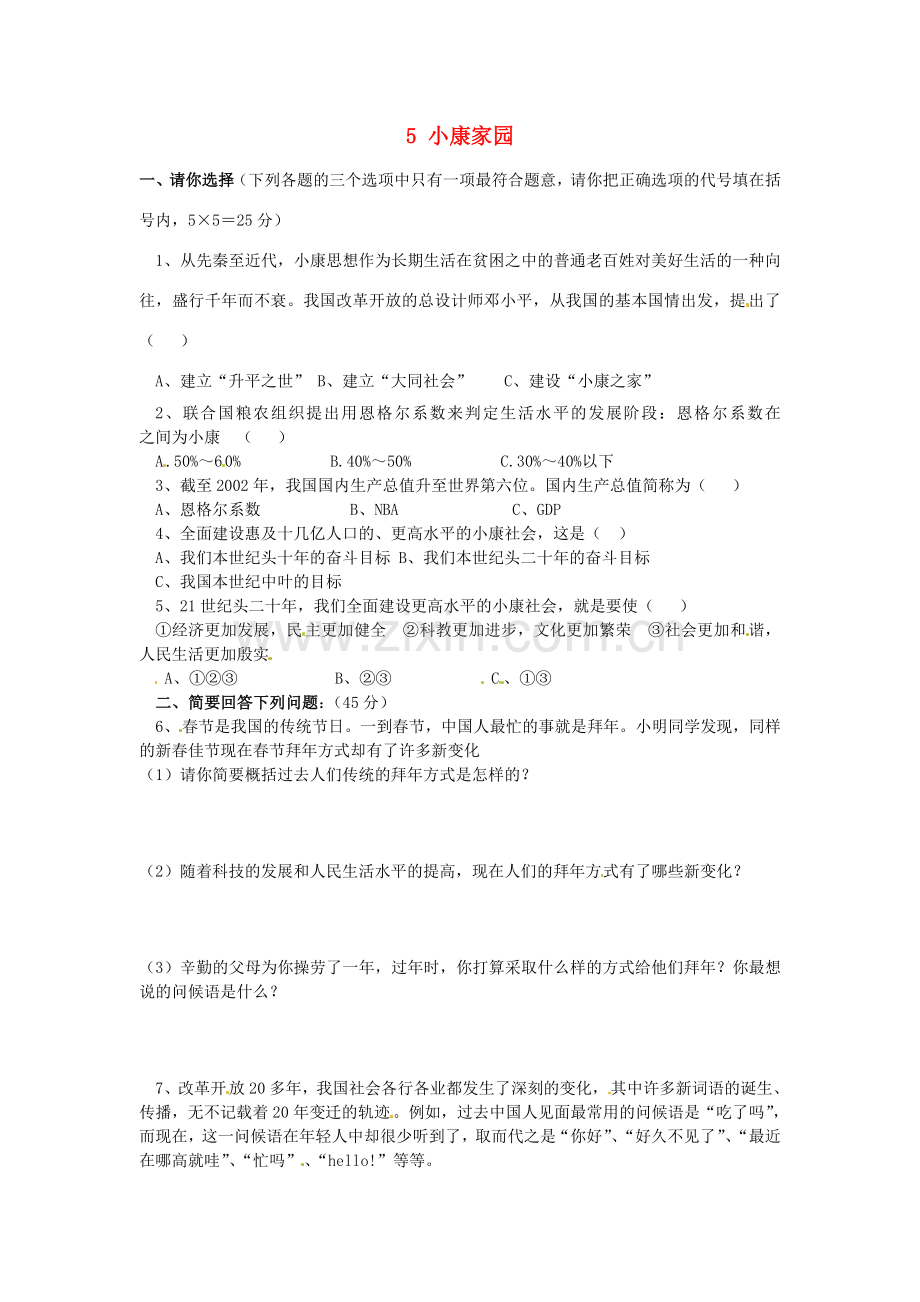 湖南省娄底市新化县桑梓镇中心学校七年级政治下册 5 小康家园练习题 人民版.doc_第1页