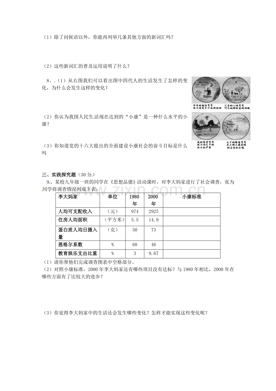 湖南省娄底市新化县桑梓镇中心学校七年级政治下册 5 小康家园练习题 人民版.doc_第2页