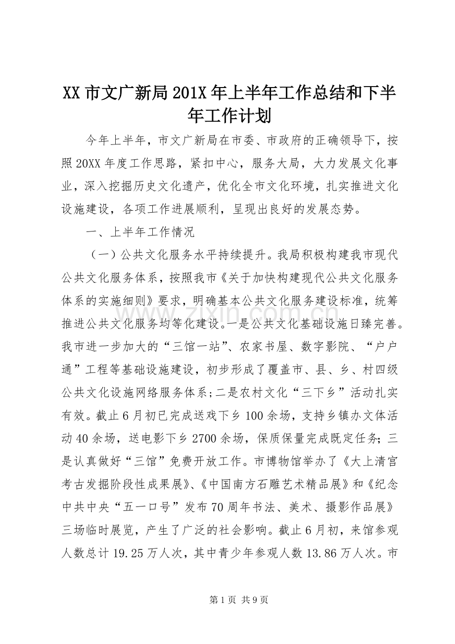 XX市文广新局201X年上半年工作总结和下半年工作计划.docx_第1页