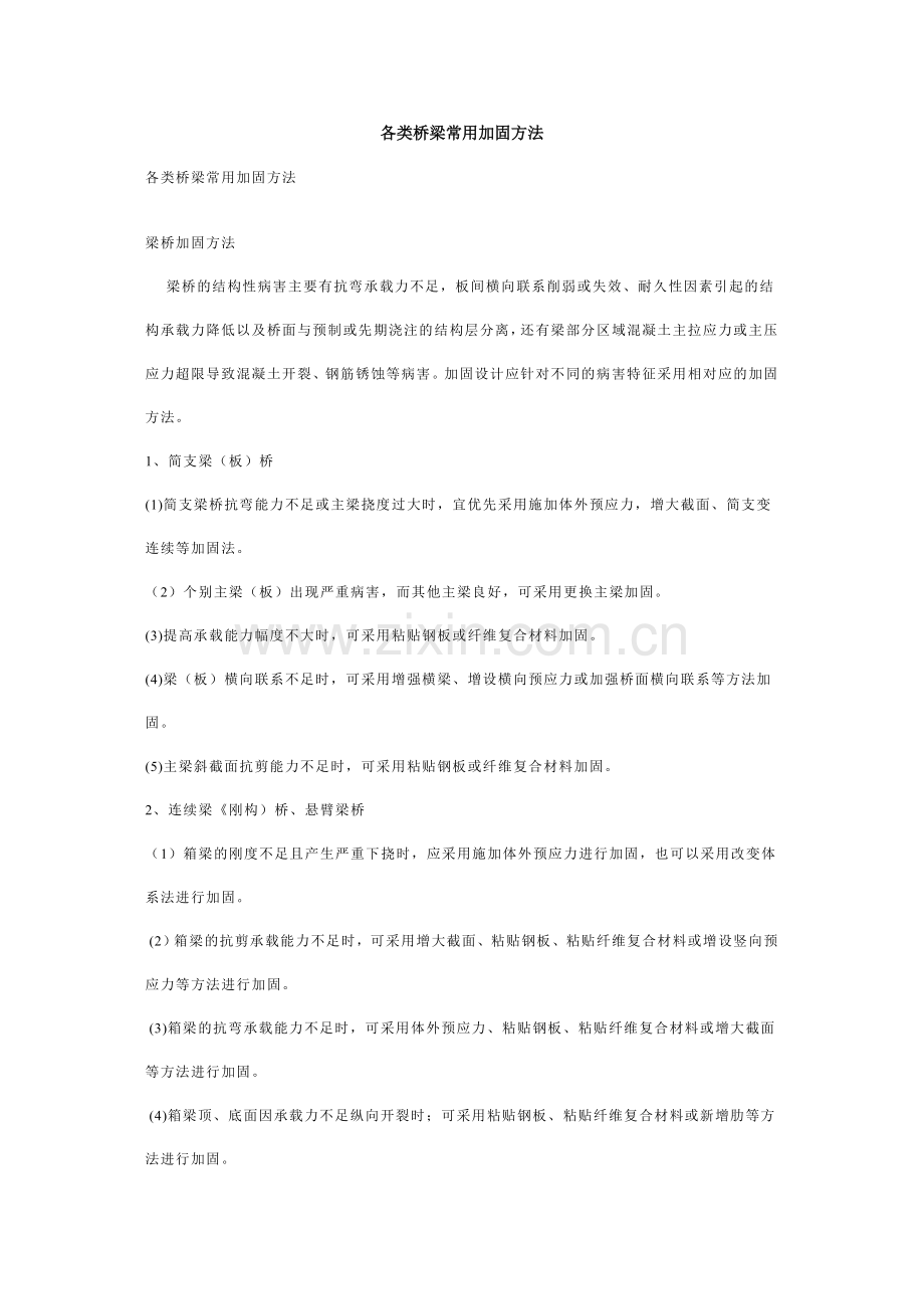 各类桥梁常用加固方法.doc_第1页