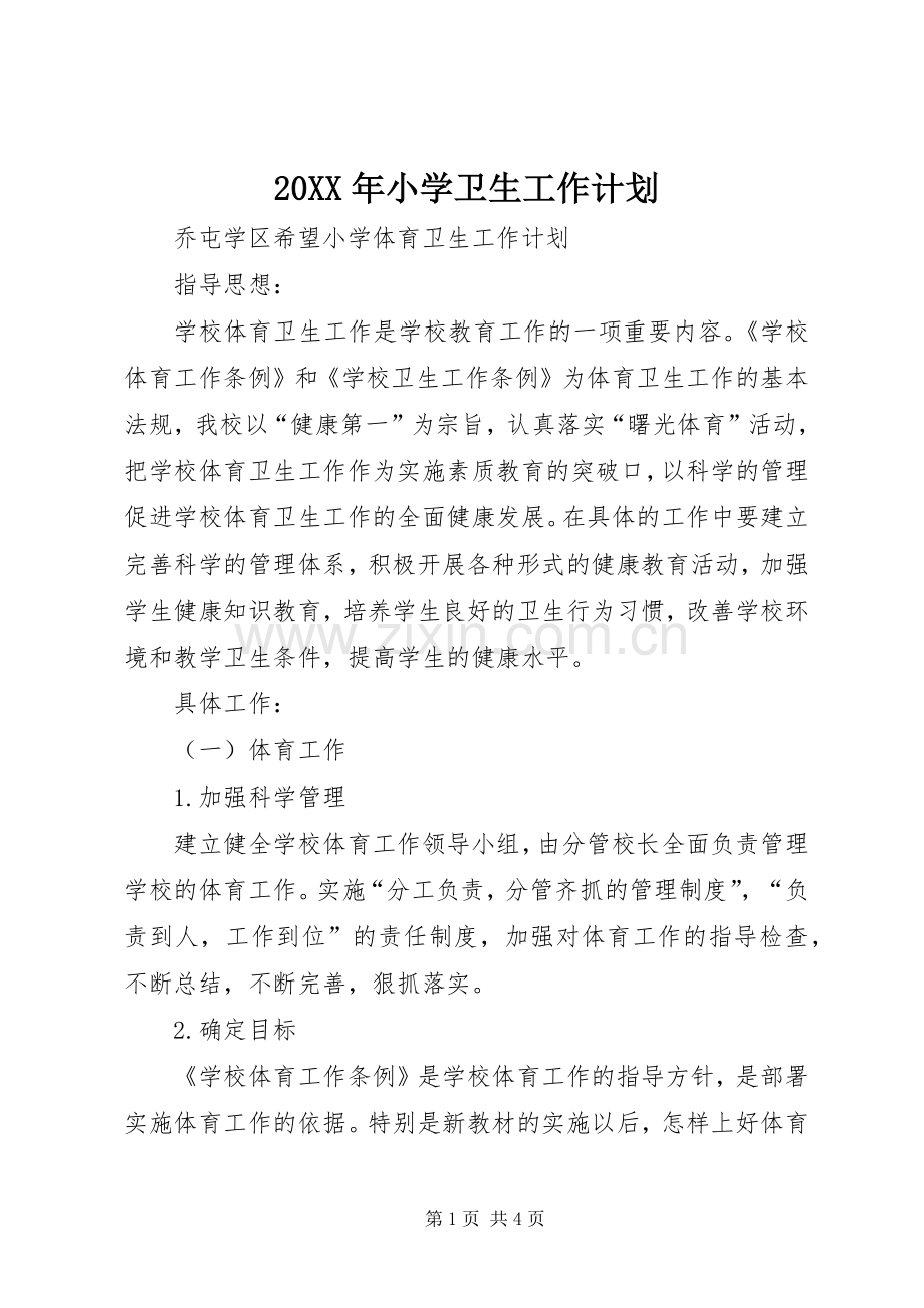 20XX年小学卫生工作计划 (4).docx_第1页
