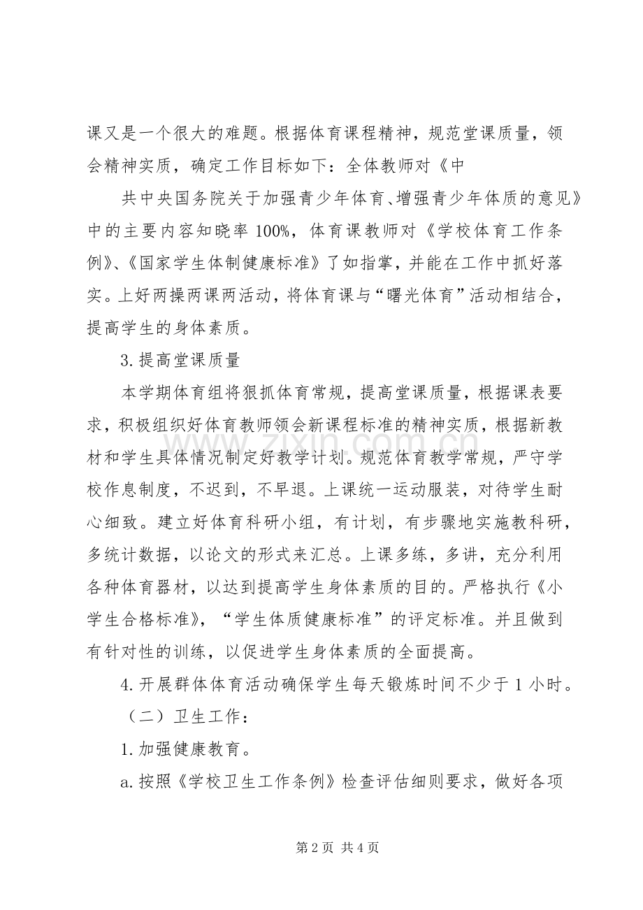 20XX年小学卫生工作计划 (4).docx_第2页