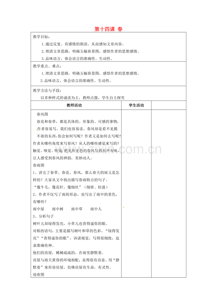 江苏省泗阳县新袁中学七年级语文上册《第四单元 第十四课 春》教案3 苏教版.doc_第1页