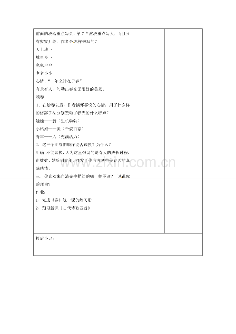 江苏省泗阳县新袁中学七年级语文上册《第四单元 第十四课 春》教案3 苏教版.doc_第2页