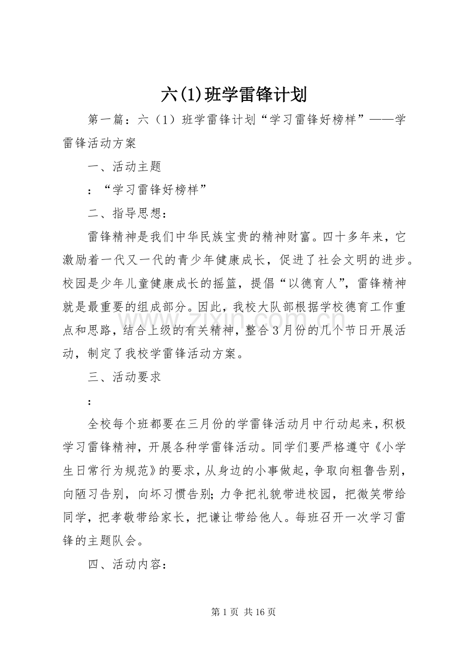 六(1)班学雷锋计划.docx_第1页