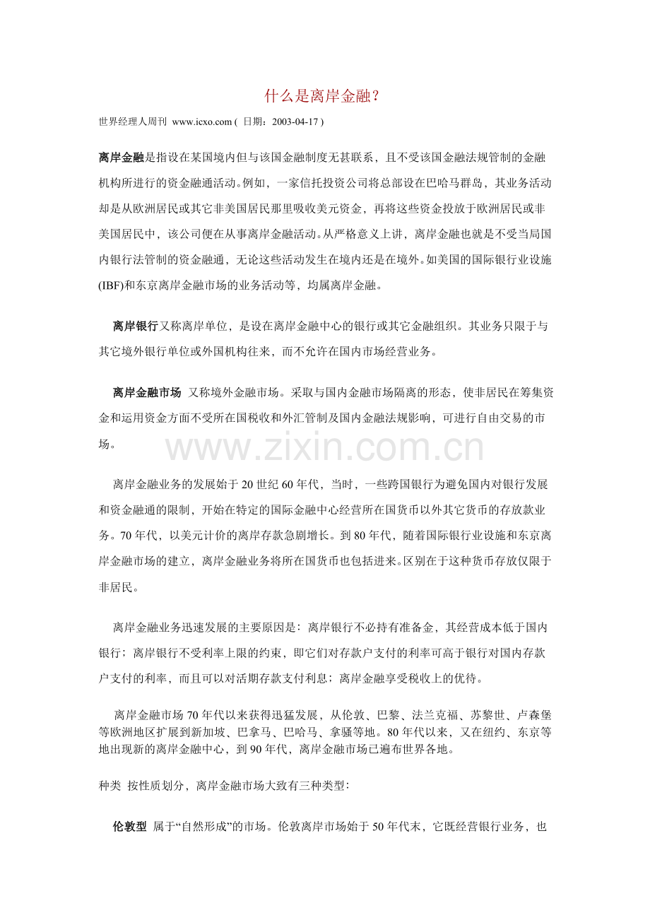 什么是离岸金融.doc_第1页