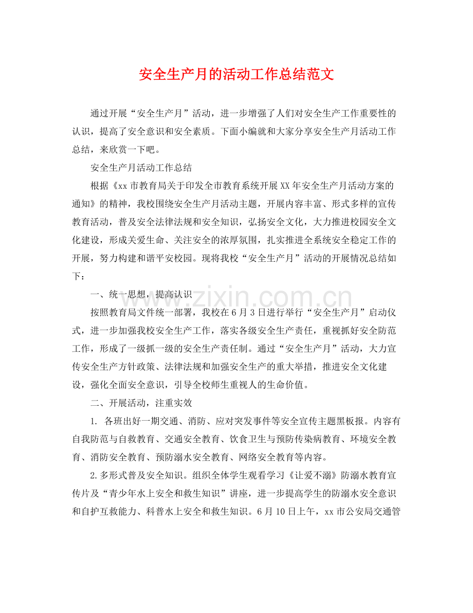 安全生产月的活动工作总结范文 .docx_第1页