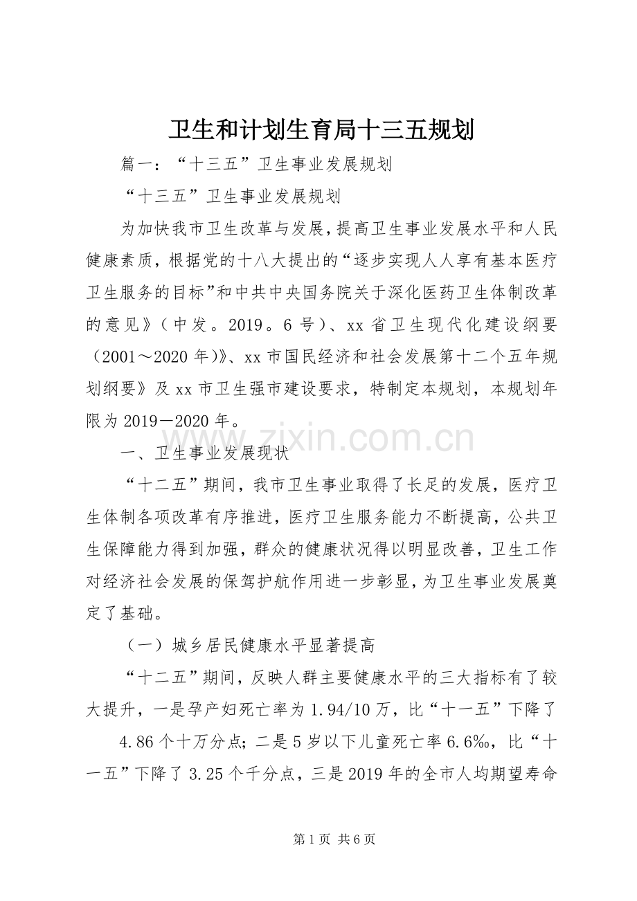 卫生和计划生育局十三五规划 .docx_第1页