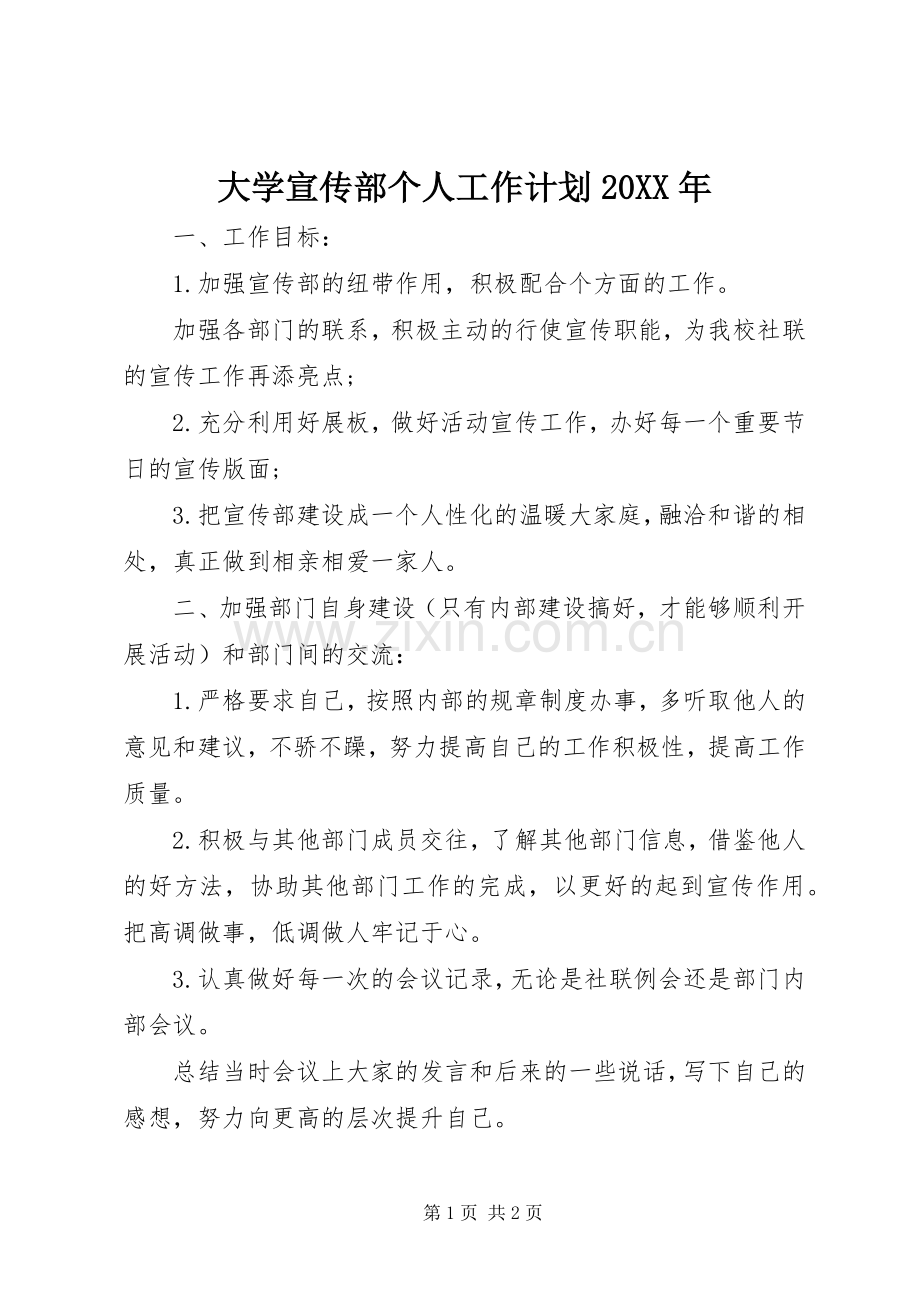 大学宣传部个人工作计划20XX年_1.docx_第1页