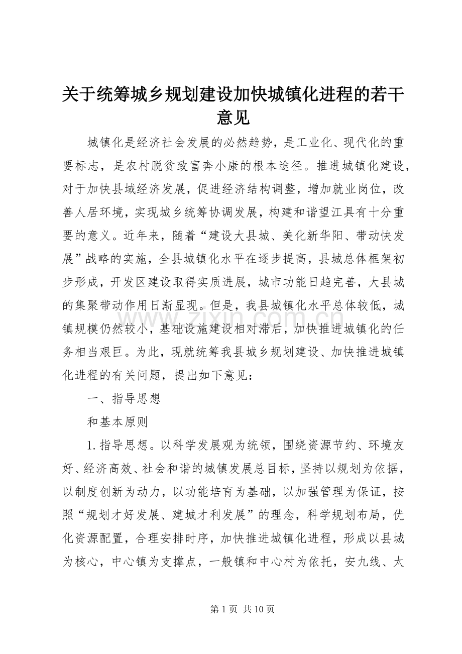 关于统筹城乡规划建设加快城镇化进程的若干意见.docx_第1页